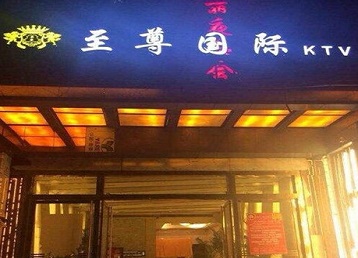 墨竹工卡哪个KTV真空陪酒妹子服务好-至尊国际KTV消费价格服务点评